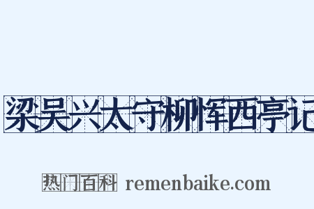 梁吴兴太守柳恽西亭记是什么意思的图片